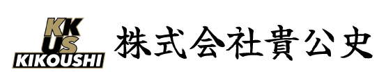 株式会社貴公史