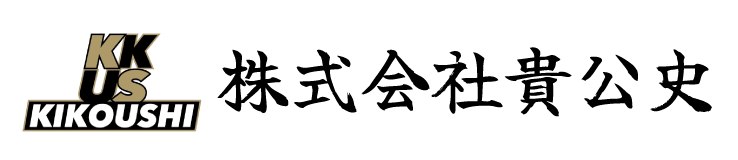 株式会社貴公史